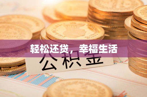 石拐轻松还贷，幸福生活