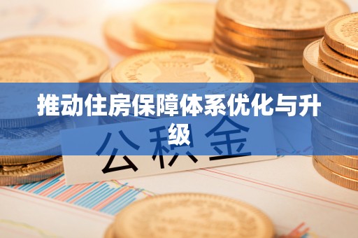 石拐推动住房保障体系优化与升级