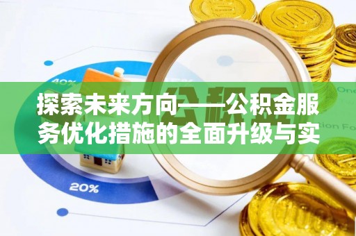 石拐探索未来方向——公积金服务优化措施的全面升级与实践
