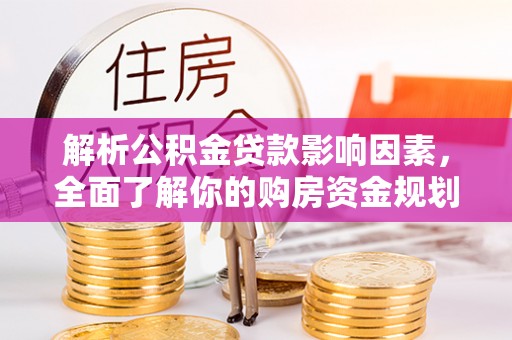 石拐解析公积金贷款影响因素，全面了解你的购房资金规划