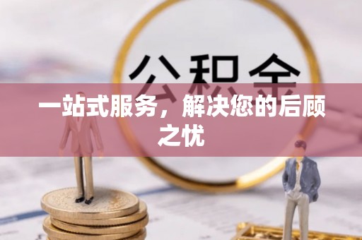 石拐一站式服务，解决您的后顾之忧