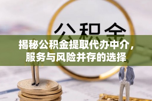 石拐揭秘公积金提取代办中介，服务与风险并存的选择