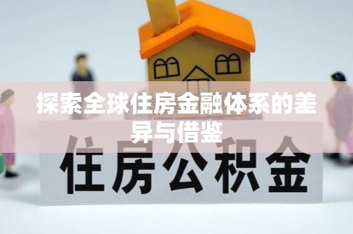 石拐探索全球住房金融体系的差异与借鉴