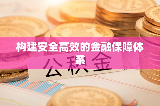 石拐构建安全高效的金融保障体系