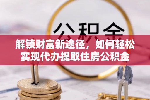 石拐解锁财富新途径，如何轻松实现代办提取住房公积金