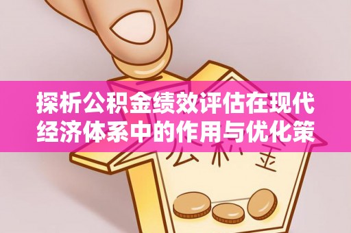 石拐探析公积金绩效评估在现代经济体系中的作用与优化策略