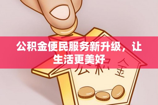 石拐公积金便民服务新升级，让生活更美好