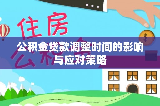 石拐公积金贷款调整时间的影响与应对策略