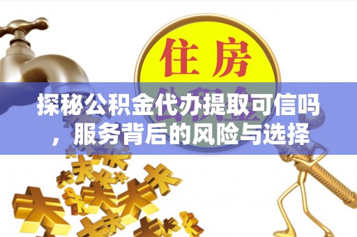 石拐探秘公积金代办提取可信吗，服务背后的风险与选择