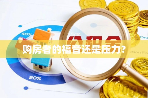 石拐购房者的福音还是压力？