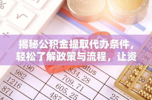 石拐揭秘公积金提取代办条件，轻松了解政策与流程，让资金管理更高效