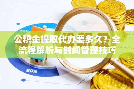 石拐公积金提取代办要多久？全流程解析与时间管理技巧