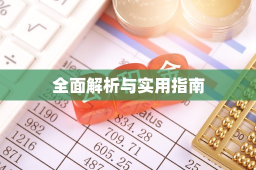 石拐全面解析与实用指南