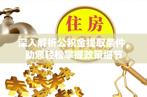 石拐深入解析公积金提取条件，助您轻松掌握政策细节