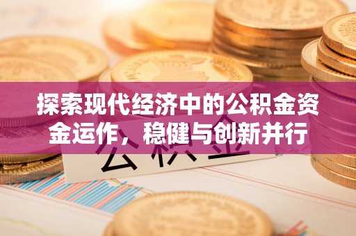 石拐探索现代经济中的公积金资金运作，稳健与创新并行