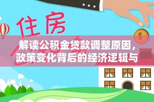 石拐解读公积金贷款调整原因，政策变化背后的经济逻辑与影响