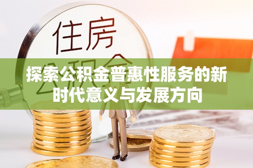 石拐探索公积金普惠性服务的新时代意义与发展方向