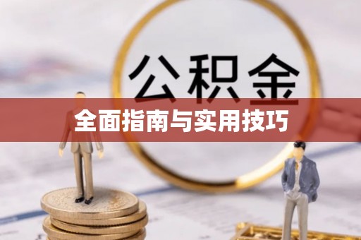 石拐全面指南与实用技巧