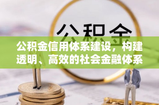 石拐公积金信用体系建设，构建透明、高效的社会金融体系