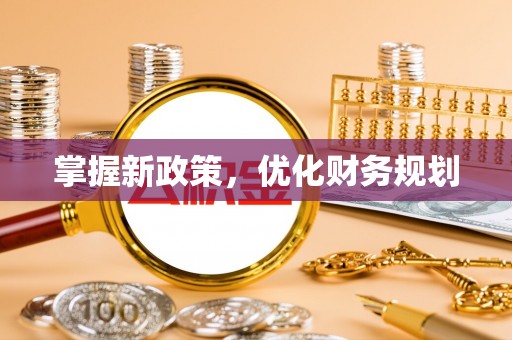 石拐掌握新政策，优化财务规划