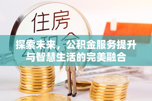 石拐探索未来，公积金服务提升与智慧生活的完美融合