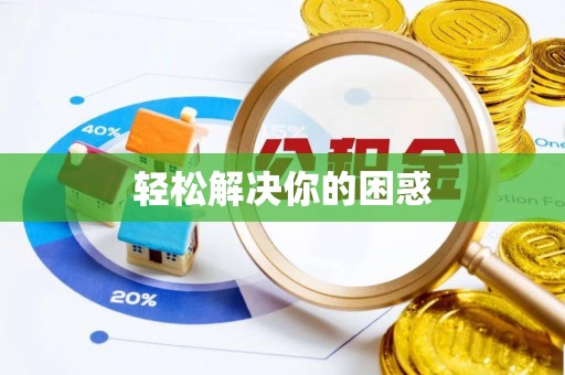石拐轻松解决你的困惑