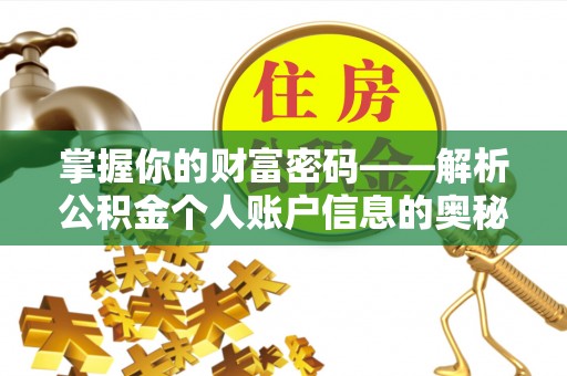 石拐掌握你的财富密码——解析公积金个人账户信息的奥秘