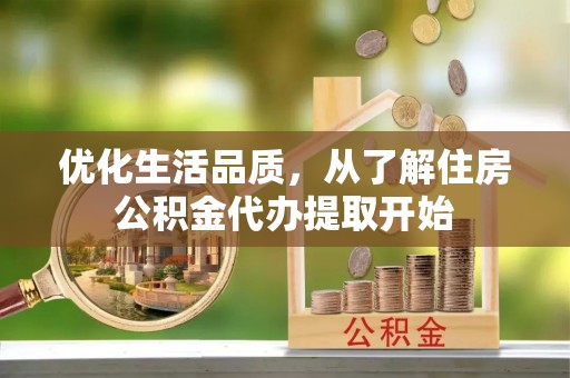 石拐优化生活品质，从了解住房公积金代办提取开始