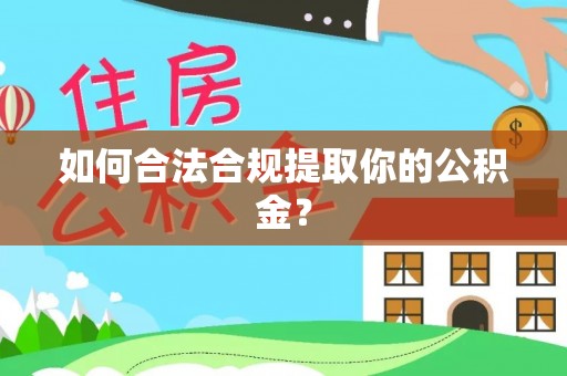 石拐如何合法合规提取你的公积金？