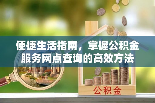 石拐便捷生活指南，掌握公积金服务网点查询的高效方法