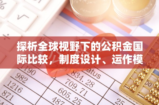 石拐探析全球视野下的公积金国际比较，制度设计、运作模式与未来趋势