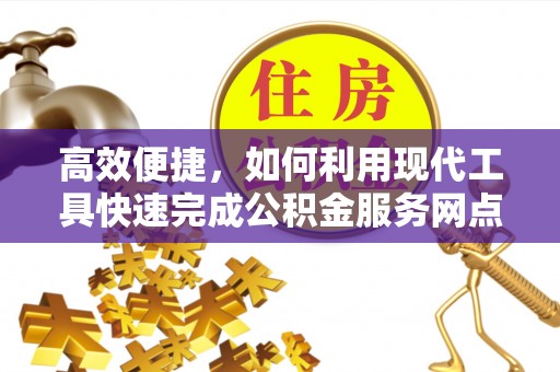 石拐高效便捷，如何利用现代工具快速完成公积金服务网点查询