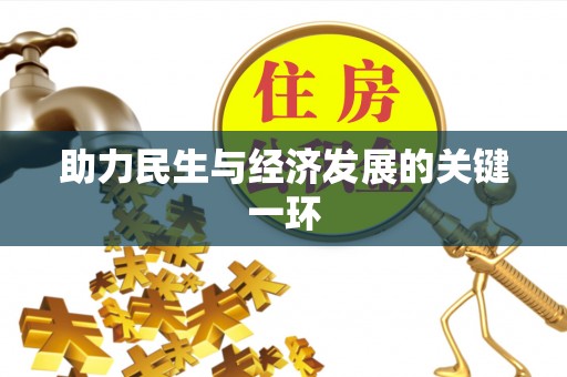 石拐助力民生与经济发展的关键一环