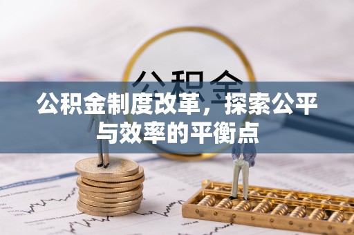 石拐公积金制度改革，探索公平与效率的平衡点