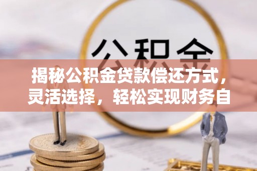 石拐揭秘公积金贷款偿还方式，灵活选择，轻松实现财务自由