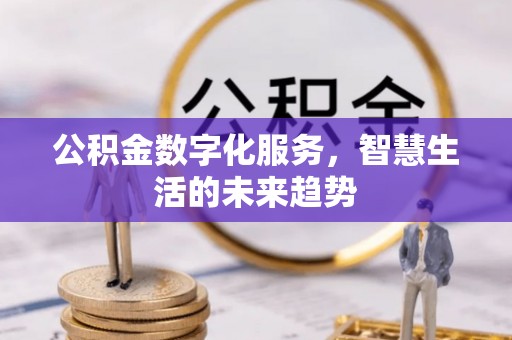 石拐公积金数字化服务，智慧生活的未来趋势