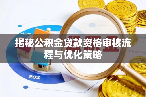 石拐揭秘公积金贷款资格审核流程与优化策略