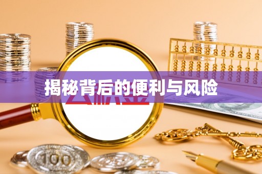 石拐揭秘背后的便利与风险