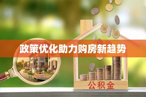 石拐政策优化助力购房新趋势