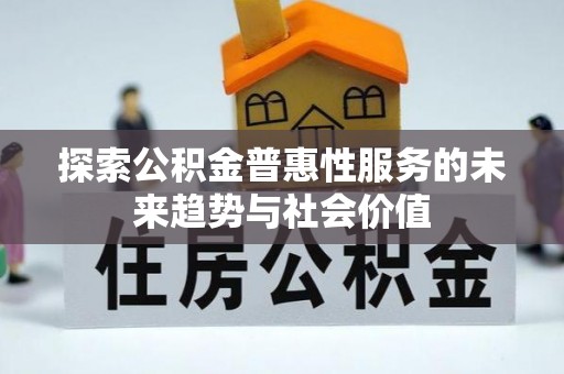 石拐探索公积金普惠性服务的未来趋势与社会价值