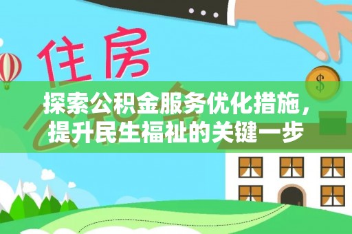石拐探索公积金服务优化措施，提升民生福祉的关键一步