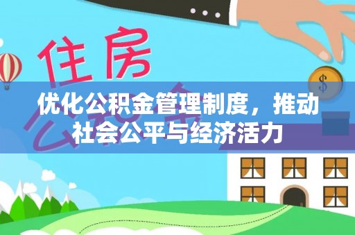 石拐优化公积金管理制度，推动社会公平与经济活力
