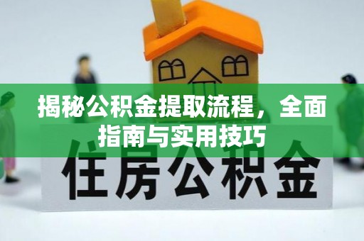 石拐揭秘公积金提取流程，全面指南与实用技巧