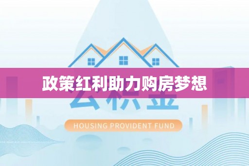 石拐政策红利助力购房梦想