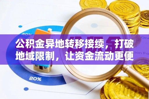 石拐公积金异地转移接续，打破地域限制，让资金流动更便捷