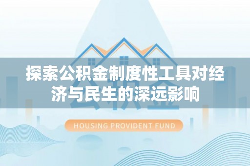 石拐探索公积金制度性工具对经济与民生的深远影响