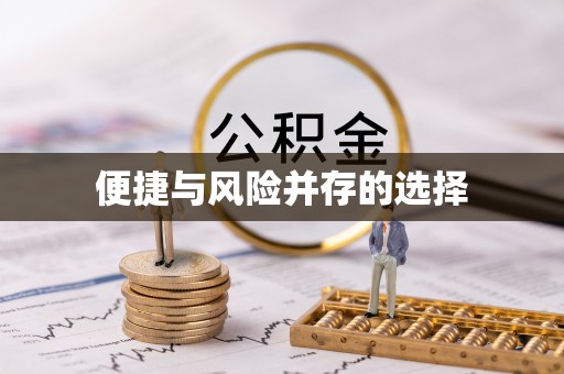 石拐便捷与风险并存的选择
