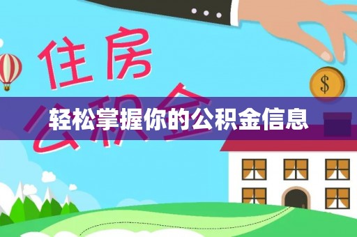 石拐轻松掌握你的公积金信息