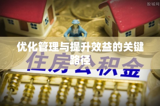 石拐优化管理与提升效益的关键路径