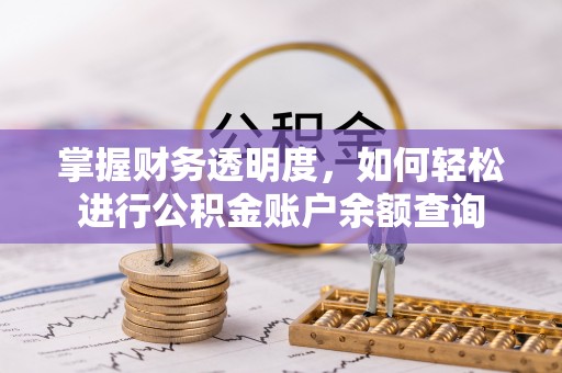 石拐掌握财务透明度，如何轻松进行公积金账户余额查询